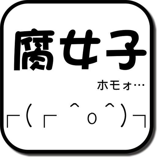 腐女子の煩悩は８０１個 除夜の鐘を聞いたら消し飛ぶ 腐女子人生と切っても切り離せない 煩悩