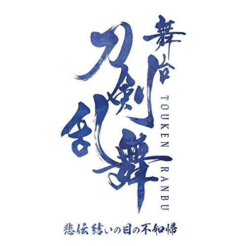 刀ステ悲伝 考察 鵺と呼ばれる は何故生まれたのか 鵺と義輝のセリフから知る人間の迷い ネタバレ注意