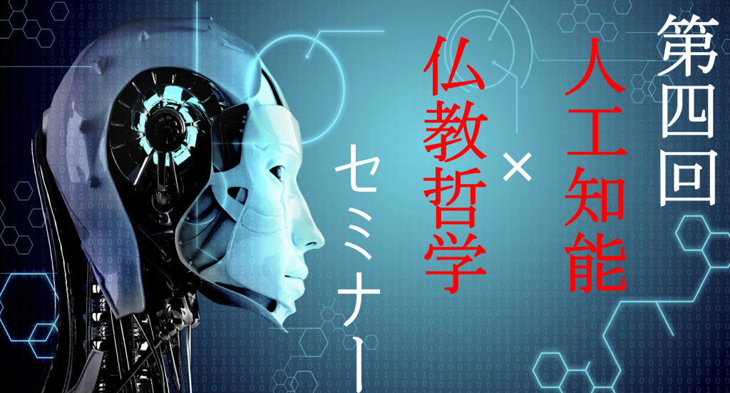 AI×仏教