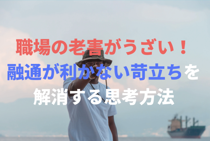 職場の老害がうざい 融通が利かない先輩への苛立ちを解消する思考方法