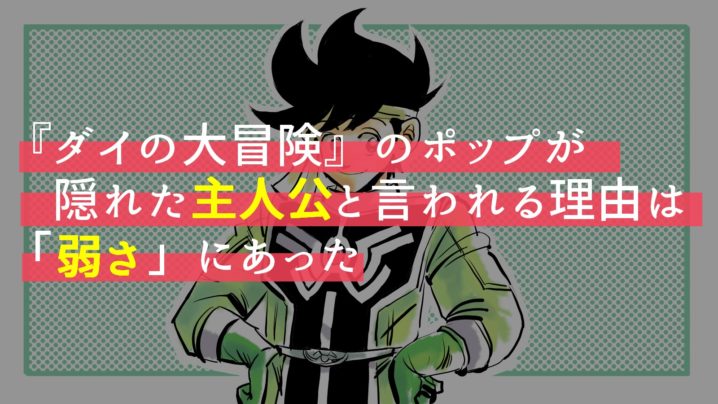 ダイの大冒険 初期のポップはとんでもなく弱い 名言 名シーンから徹底考察