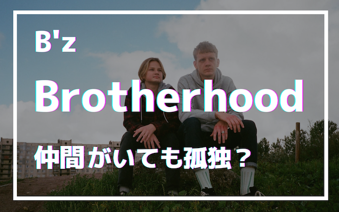B Z名曲 Brotherhood の歌詞が教える孤独と 仏教の意外な共通点