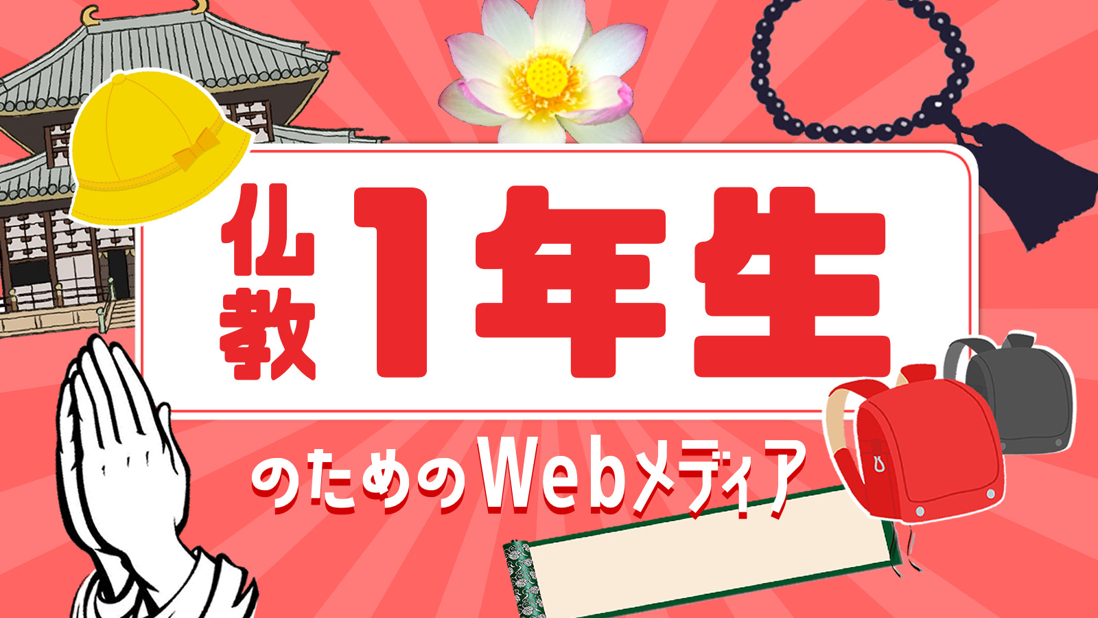 仏教1年生のためのwebメディア
