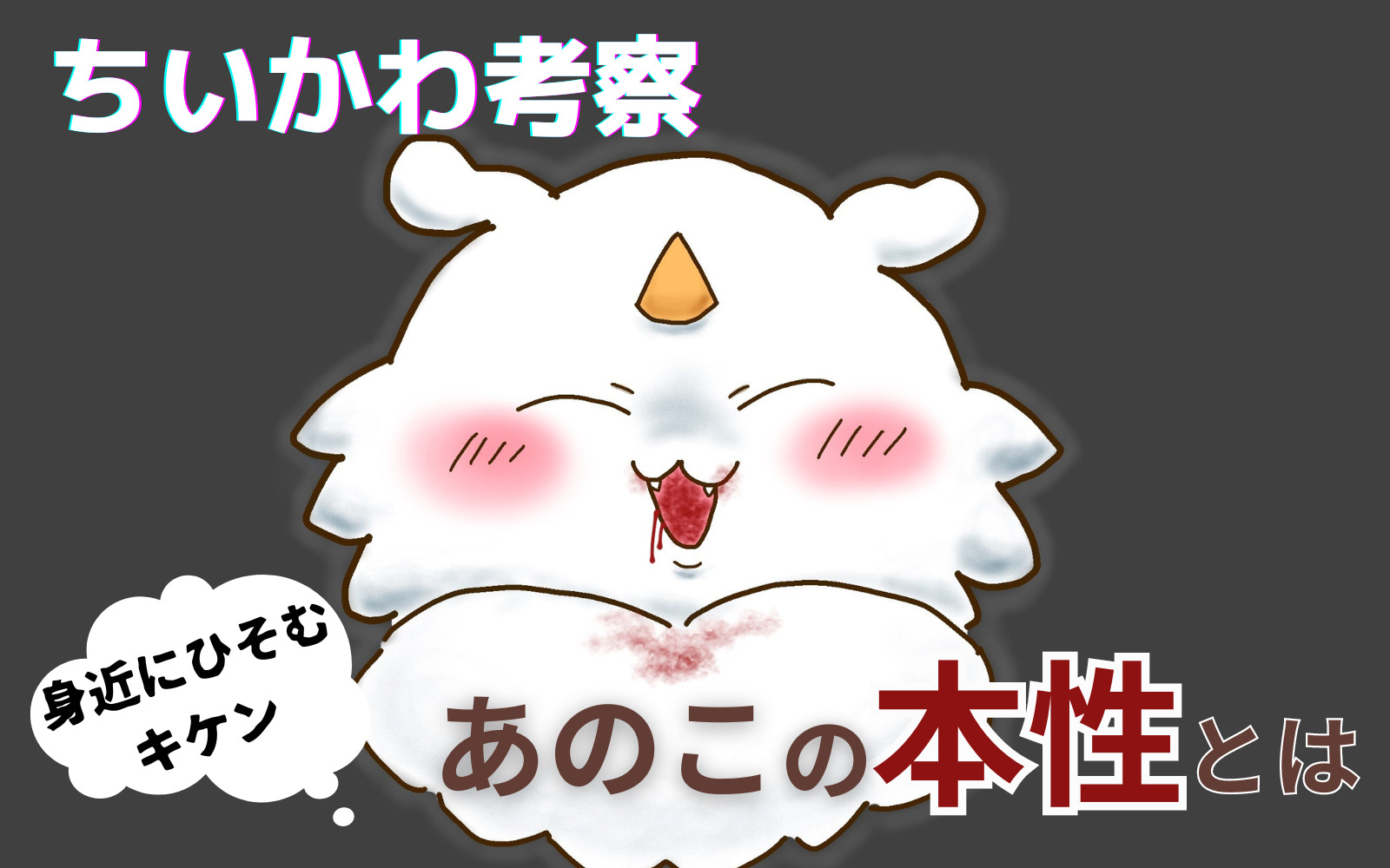ちいかわ 凶暴もふもふ あのこ の本性とは あのこ だけじゃない あなたにも潜む怪物を解説